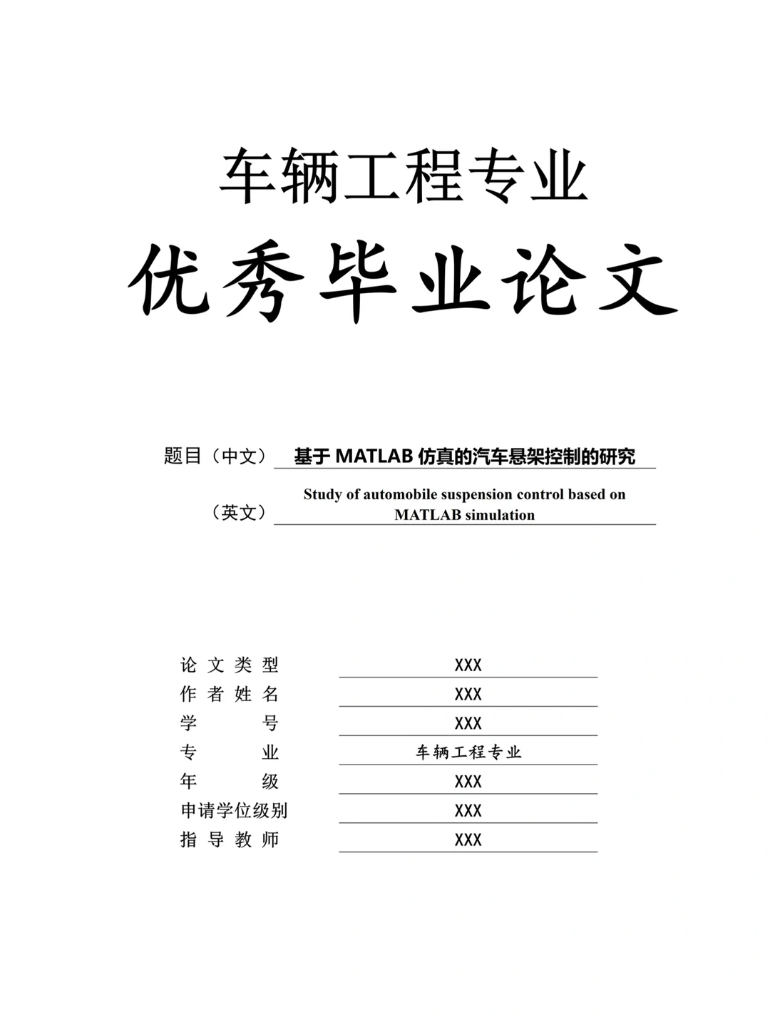车辆工程专业优秀毕业论文-基于MATLAB仿真