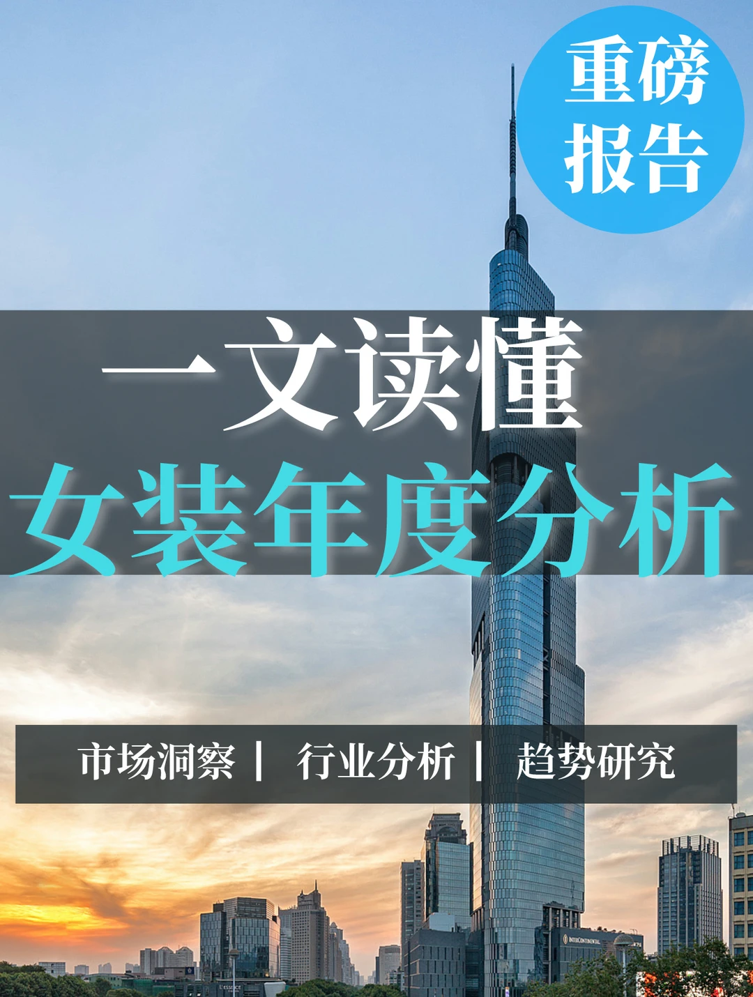 深度报告|女装年度分析