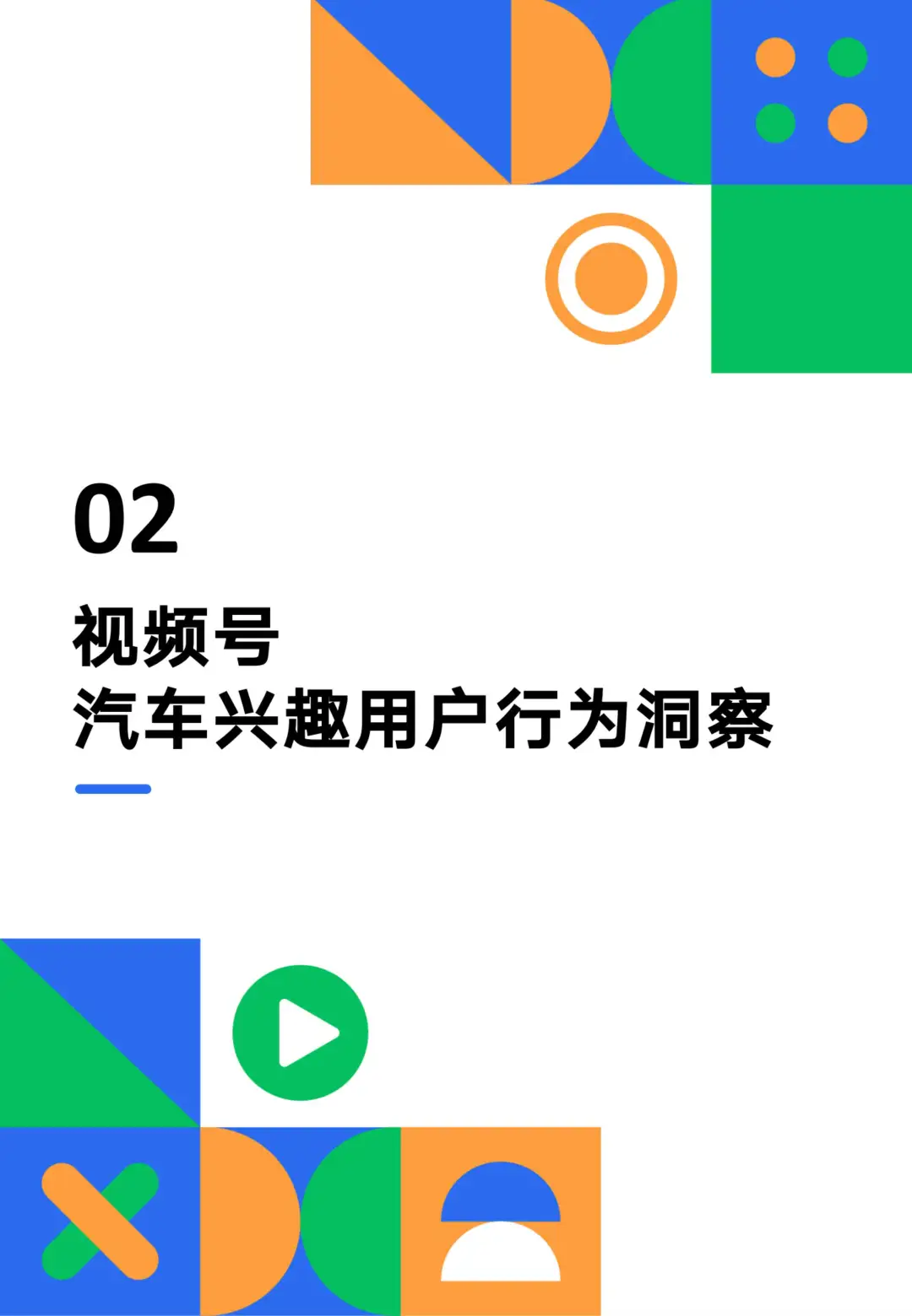 汽车营销新趋势:视频号助力车企破局增长