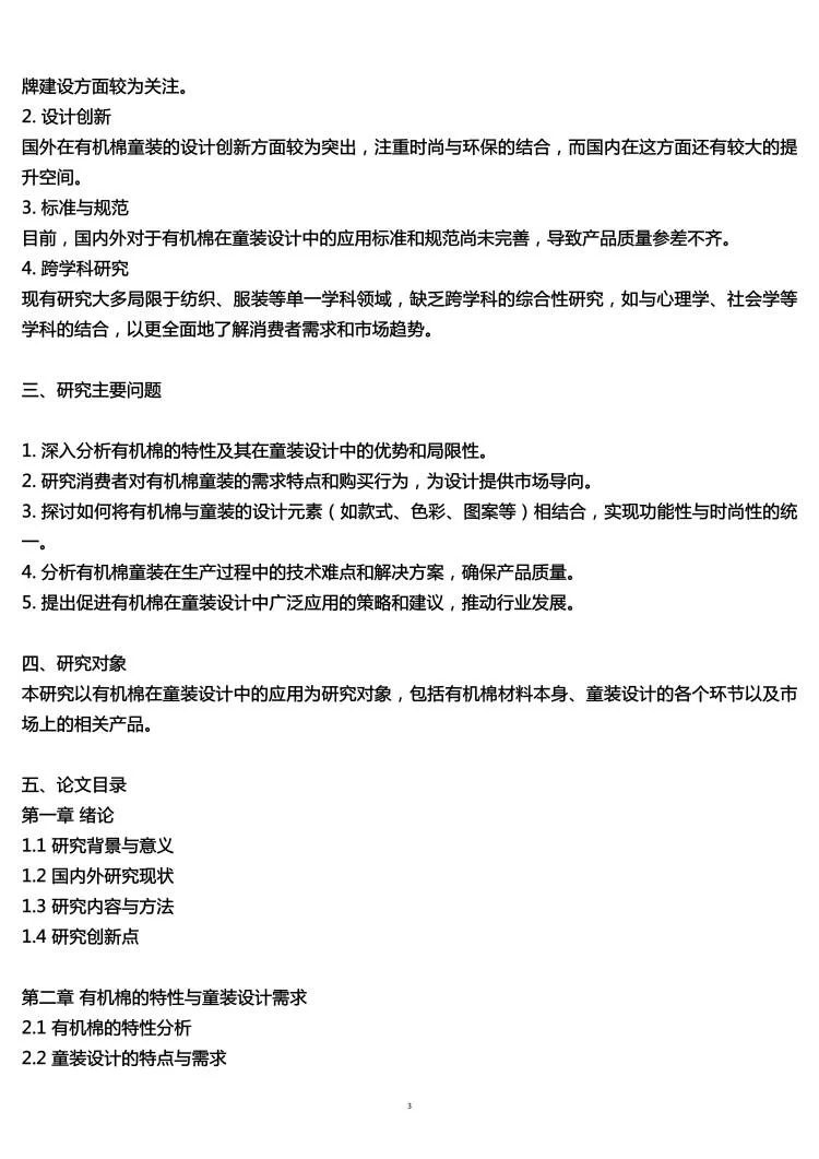 服装设计专业开题报告范文