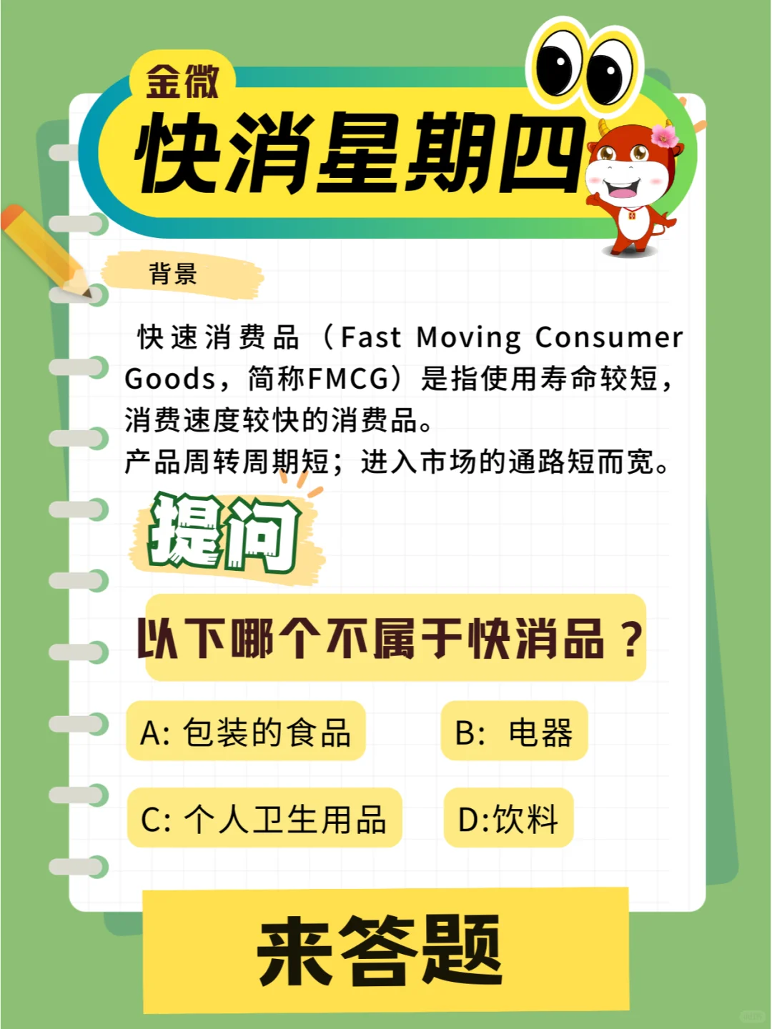 ?来答题！哪个不是快消品？