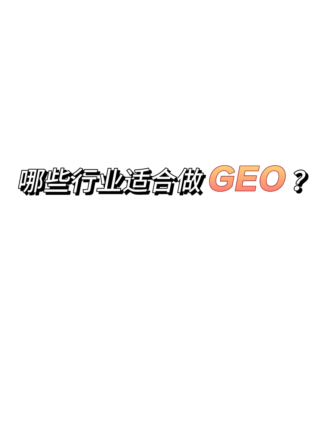 你的行业做GEO了吗?