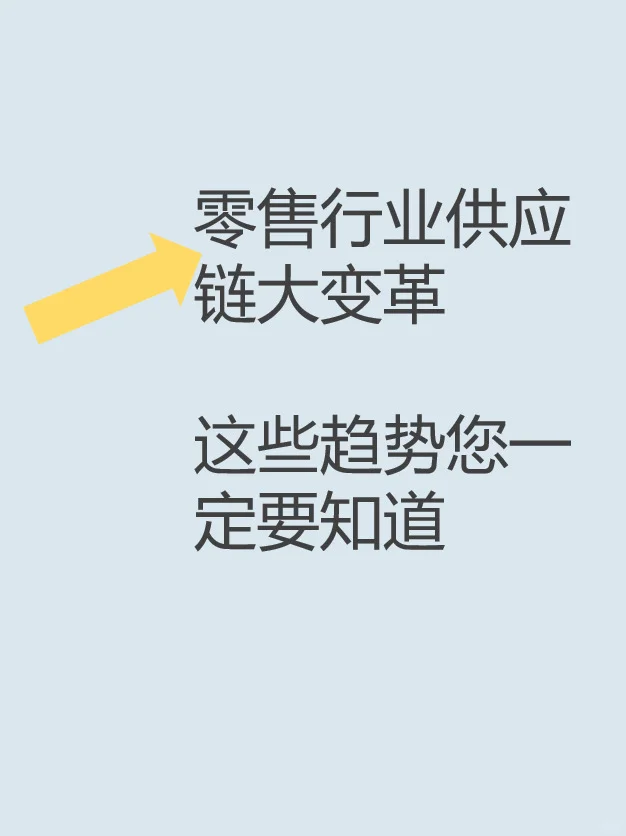 零售行业供应链变革,这些趋势您一定要知道