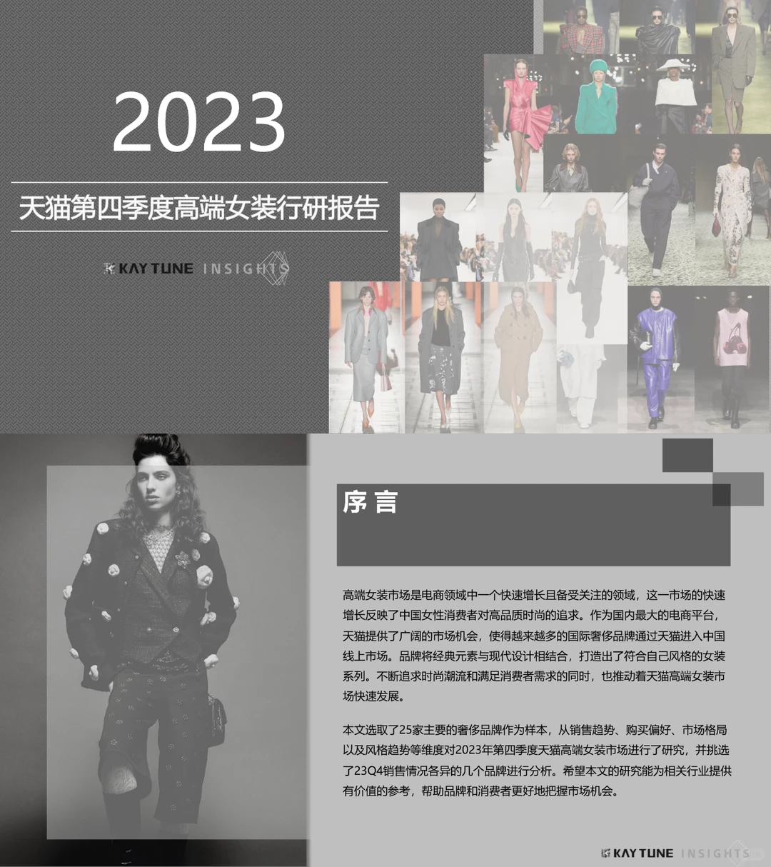 2023天猫第四季度高端女装行业研究报告