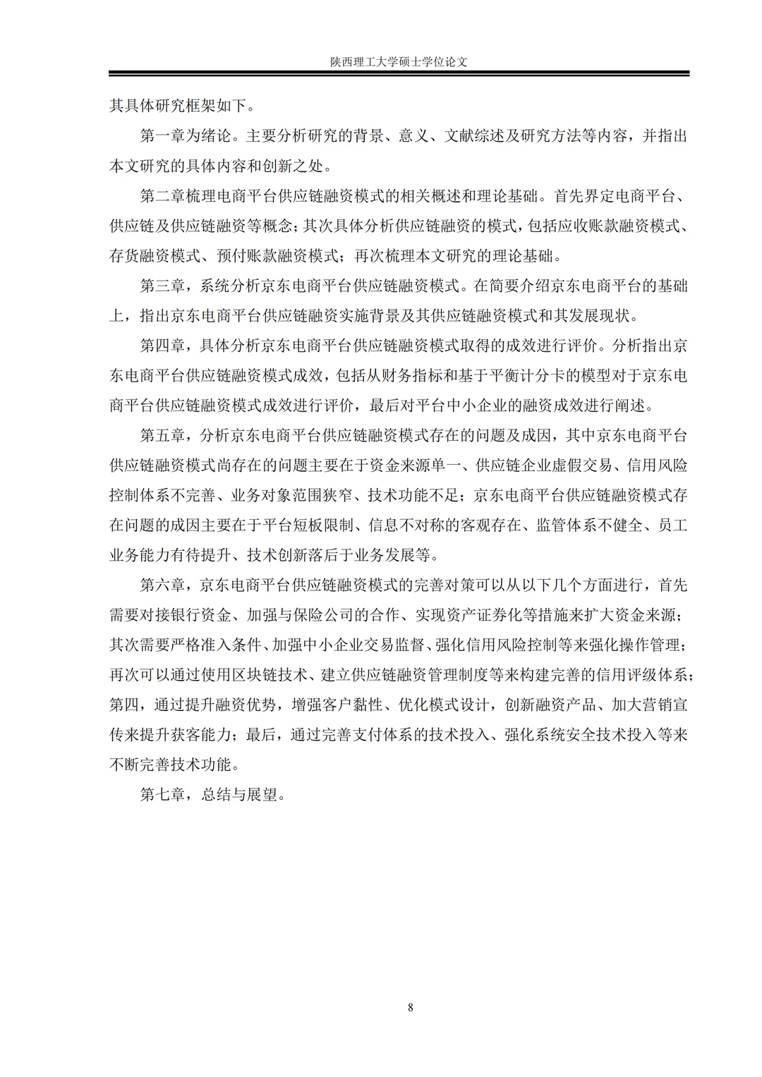 电商平台供应链融zi模式研究以京东电商平台