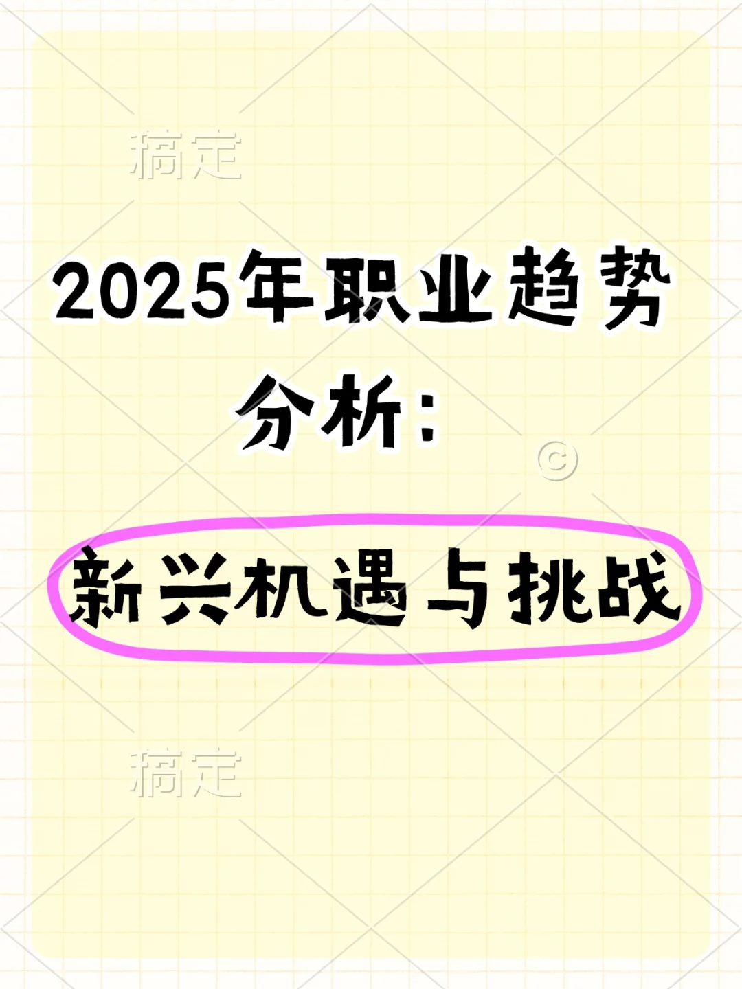 2025年职业趋势分析：新兴机遇与挑战