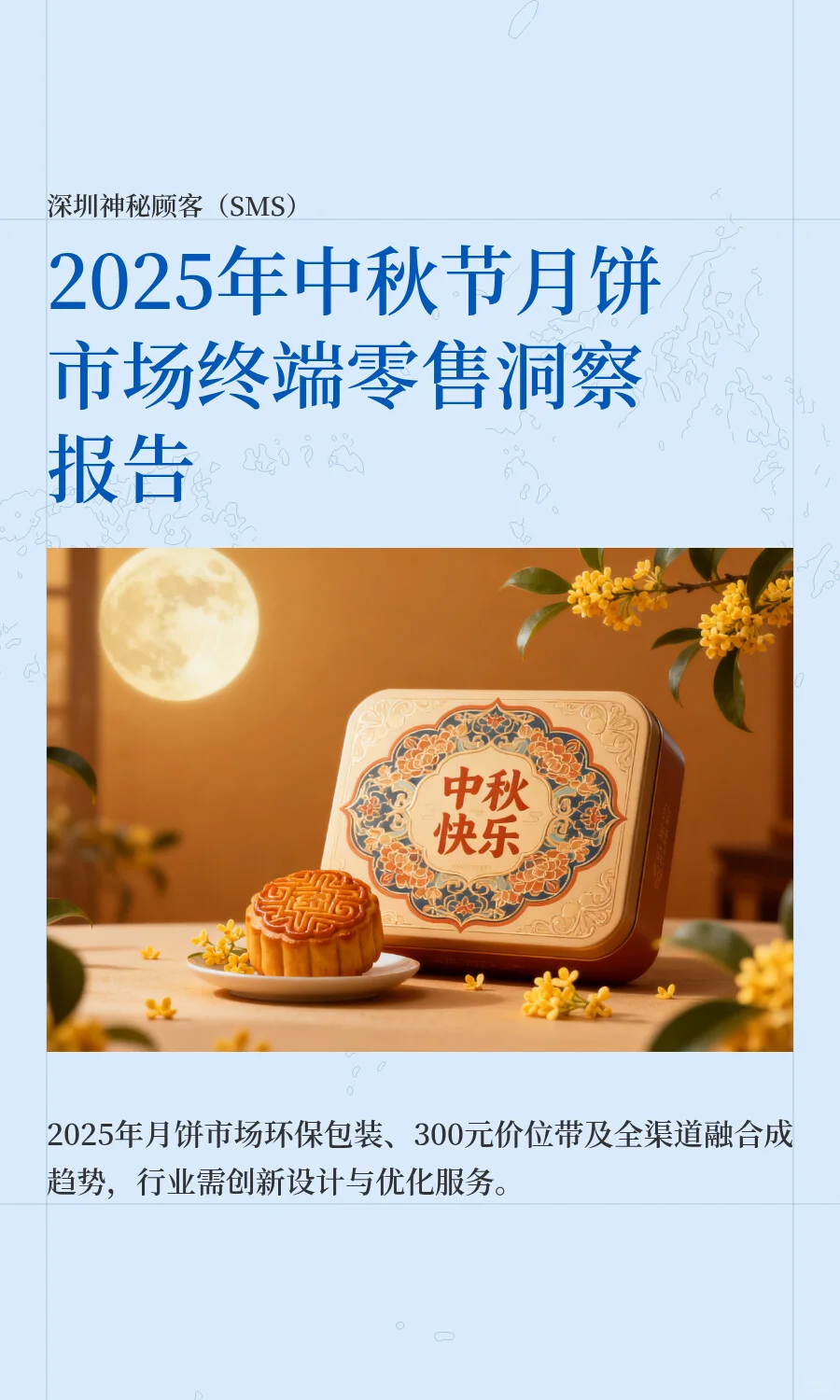 2025年中秋节月饼市场终端零售洞察报告