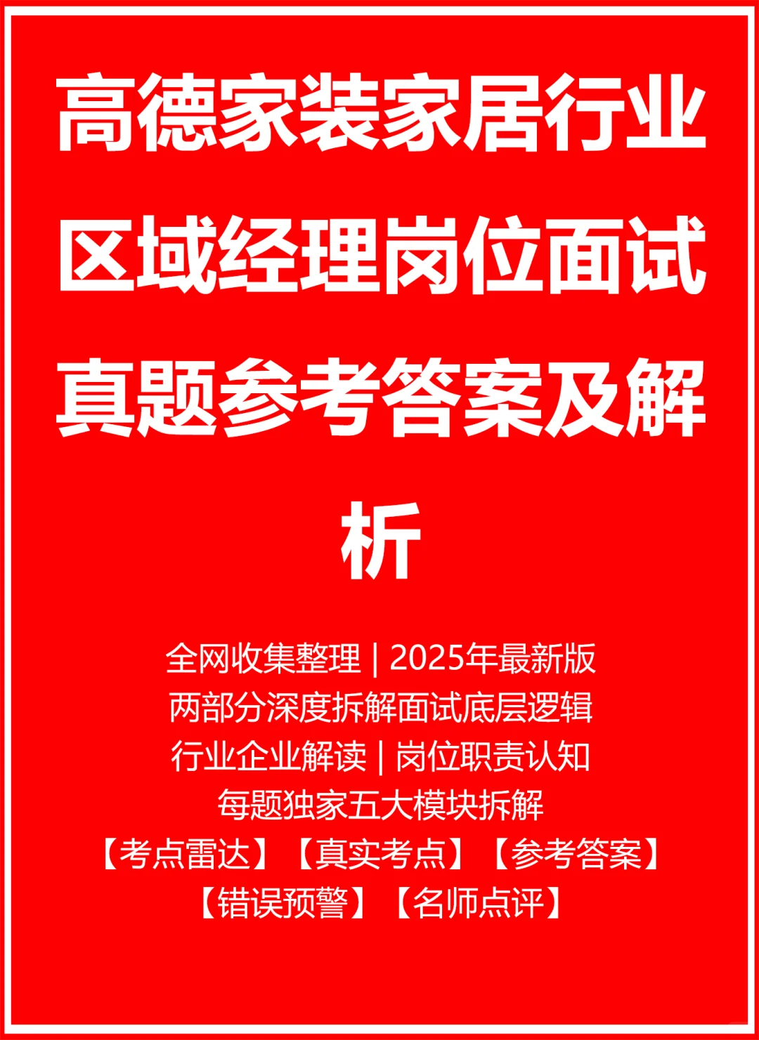 高德家装家居行业区域经理