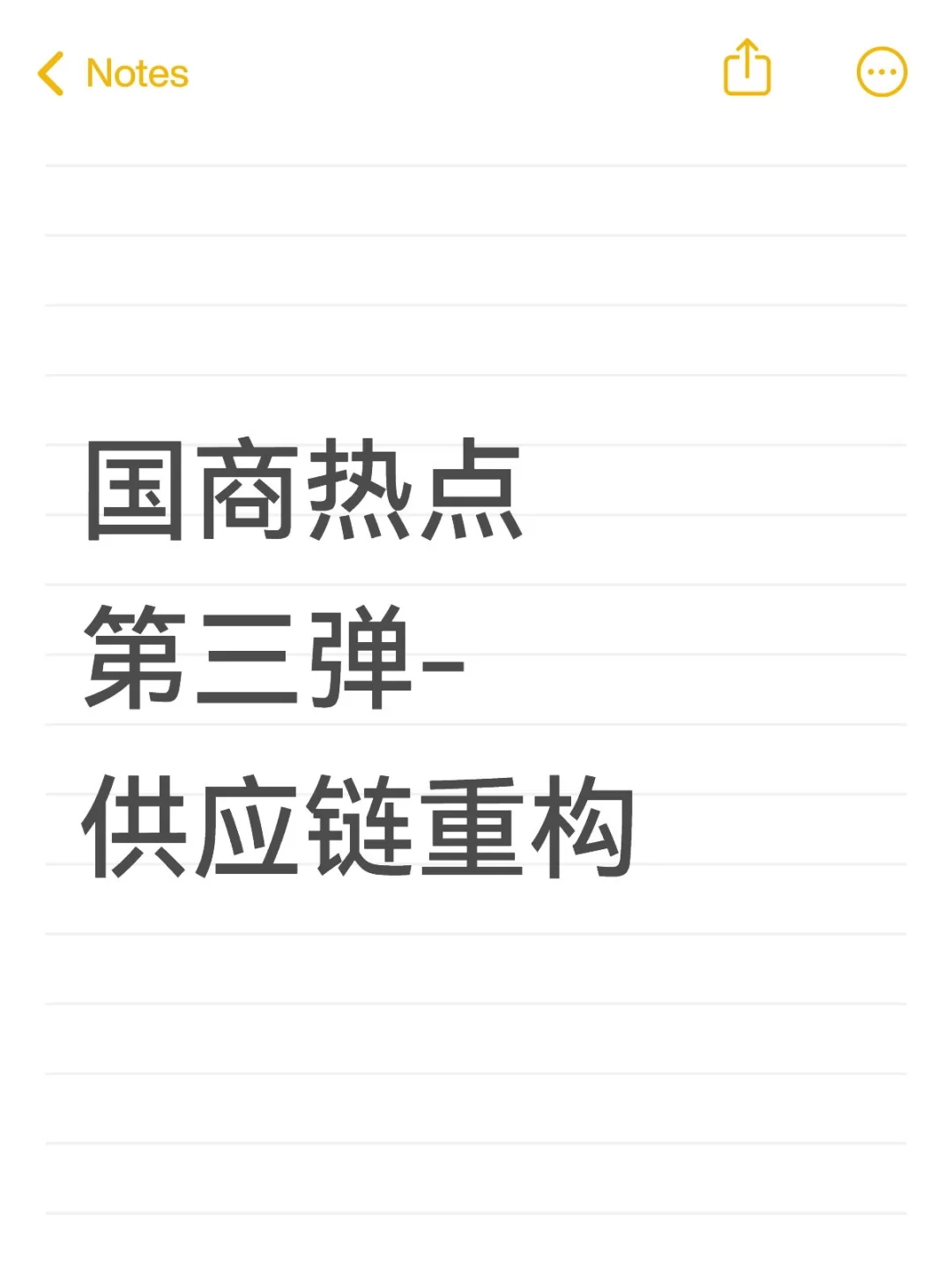?国商热点第三弹|供应链重构