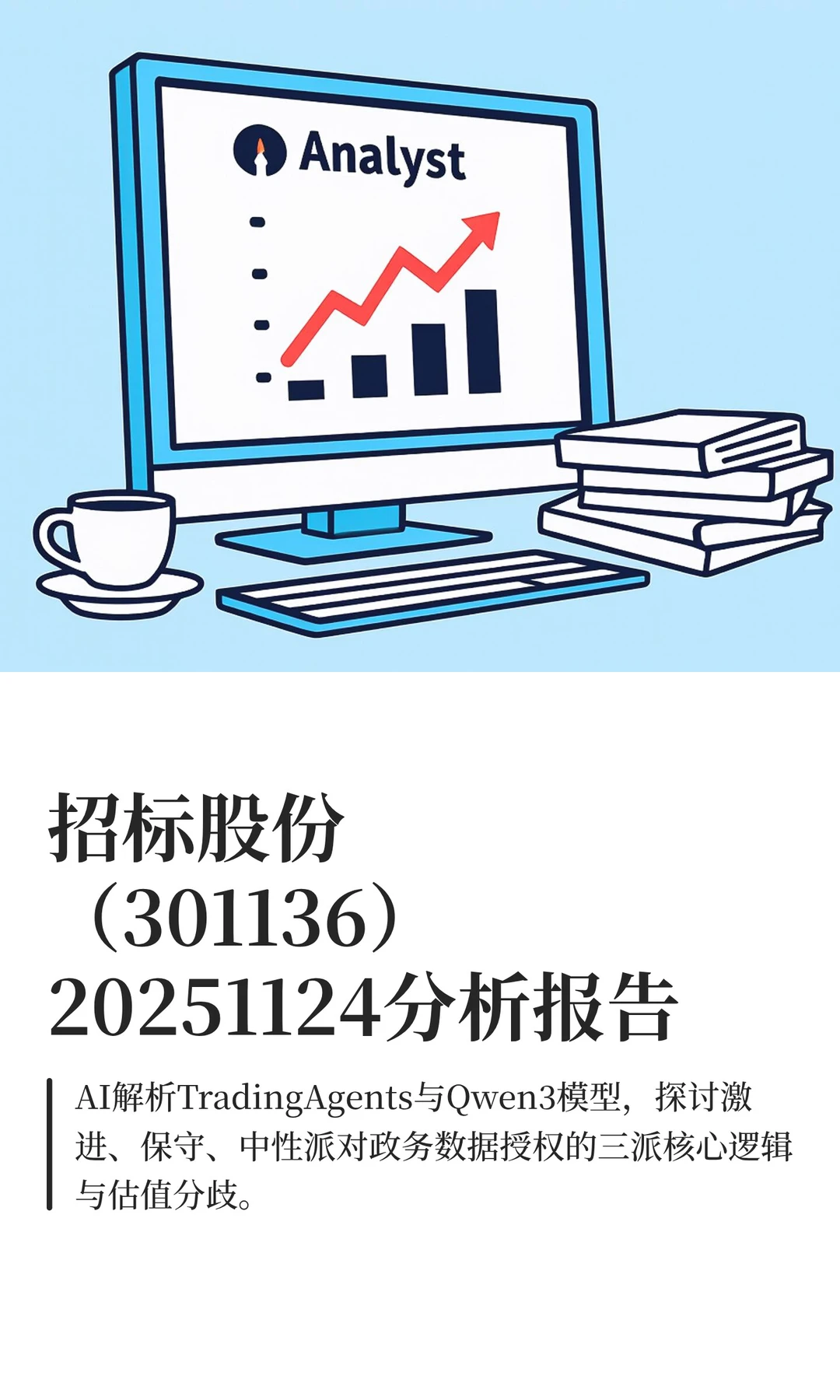 招标股份（301136）20251124分析报告