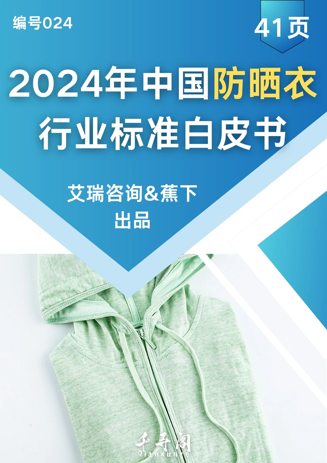 2024年中国防晒衣行业标准白皮书