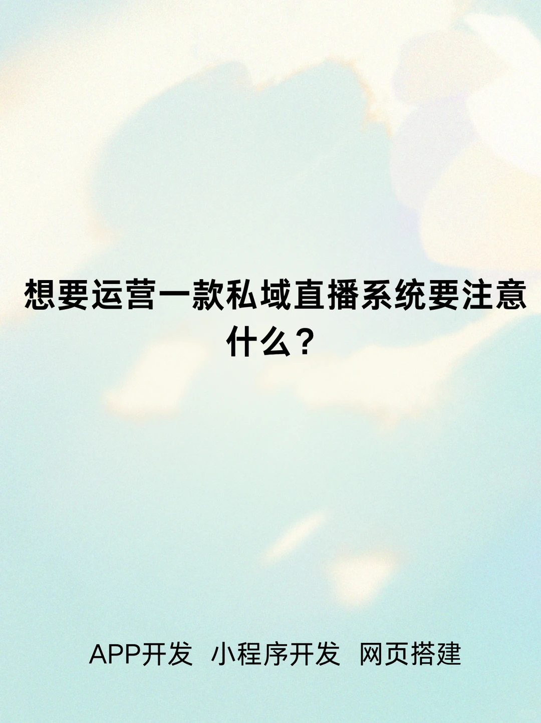 想要运营一款私域直播系统要注意什么?