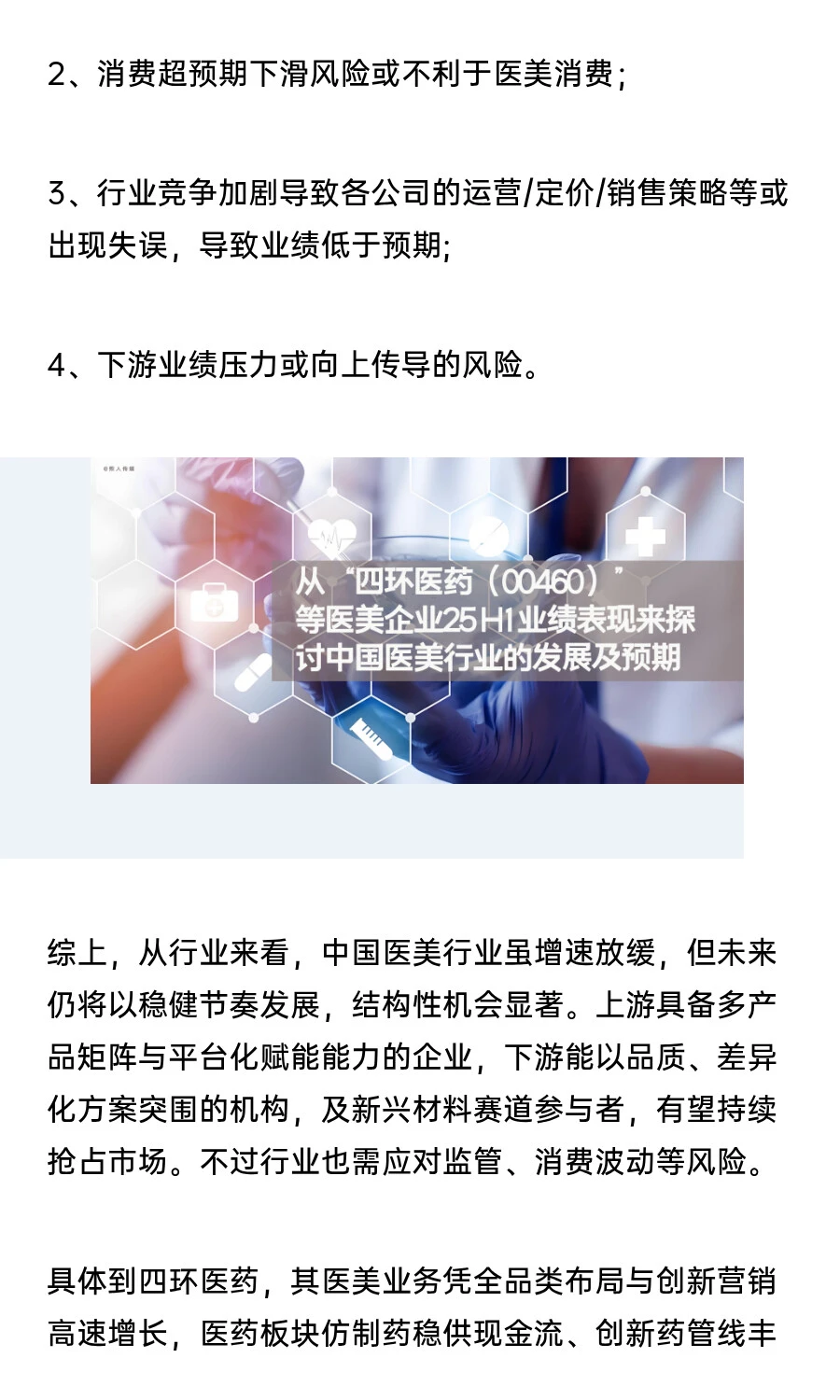 25H1业绩后看中国医美行业的发展及预期