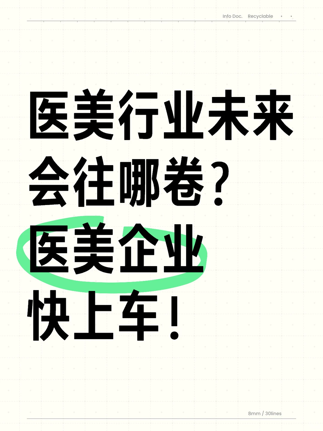 医美行业未来会往哪卷?医美企业快上车❗❗