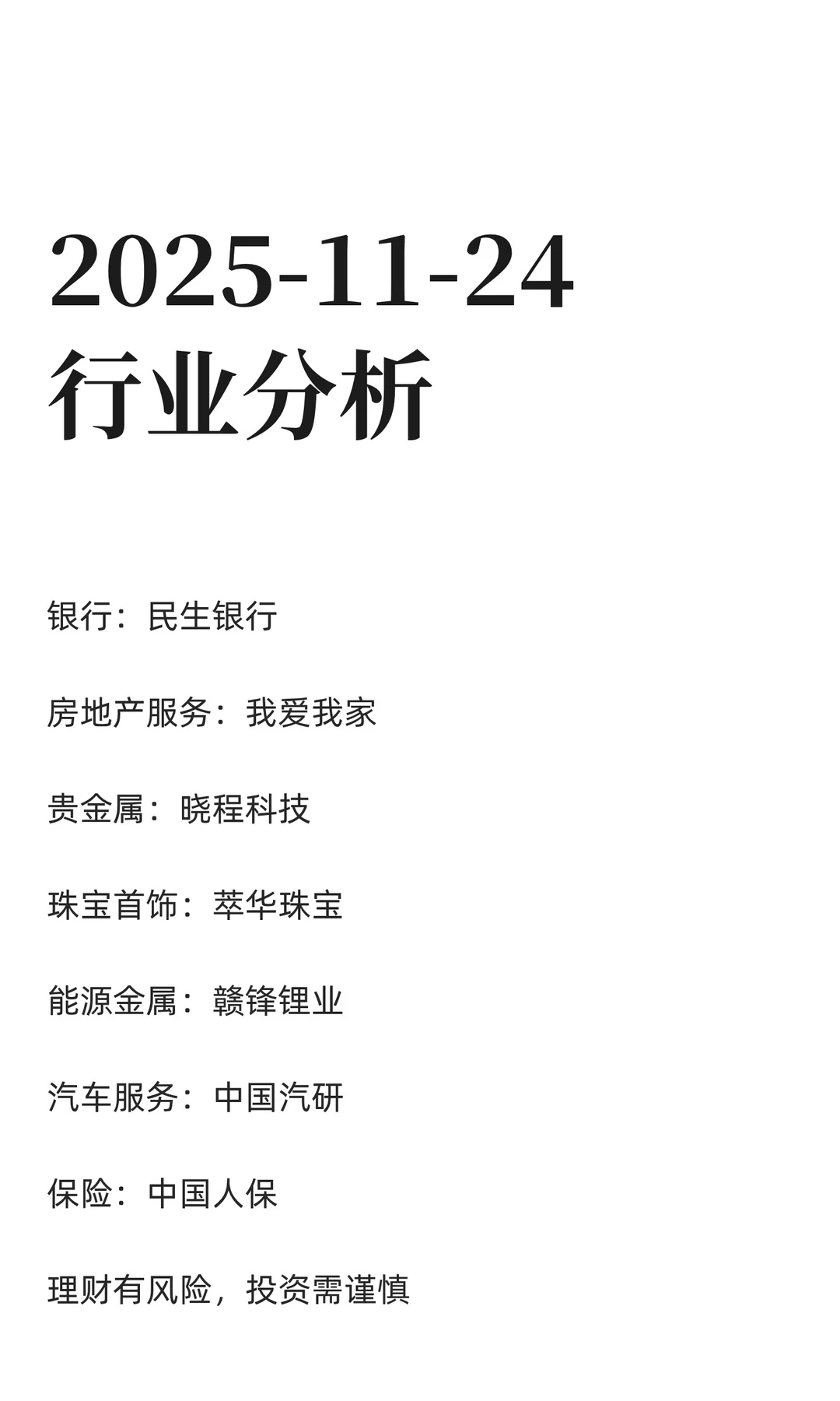 2025-11-24行业分析
