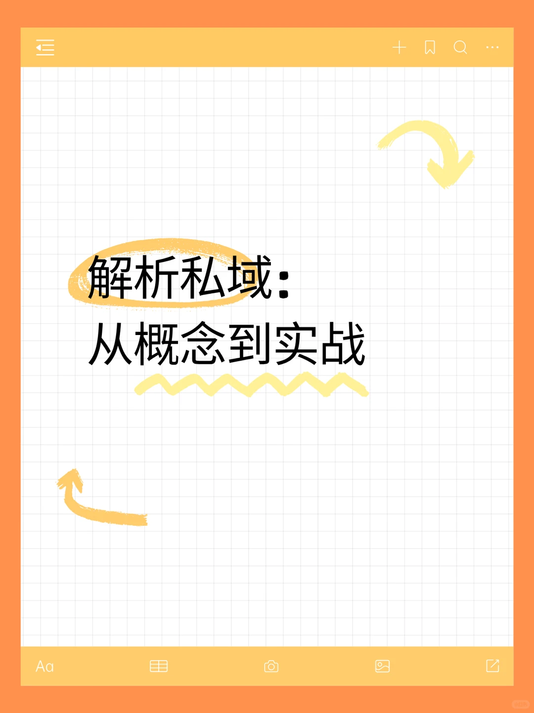 解析私域：从概念到实战
