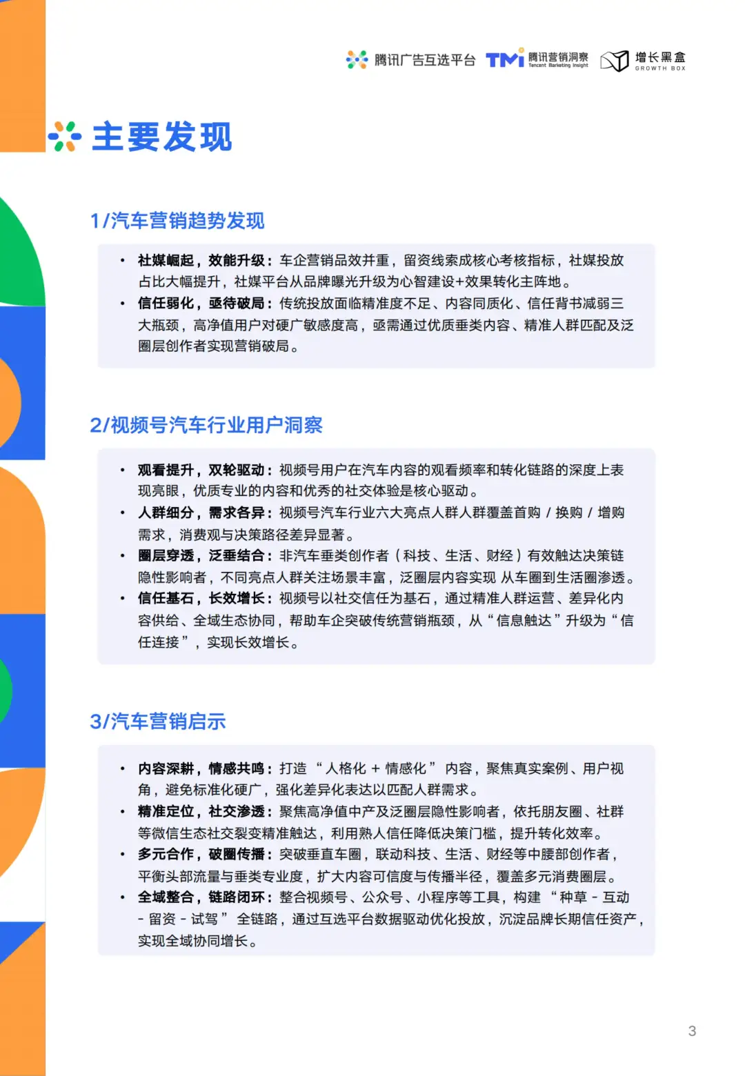 汽车营销新趋势:视频号助力车企破局增长