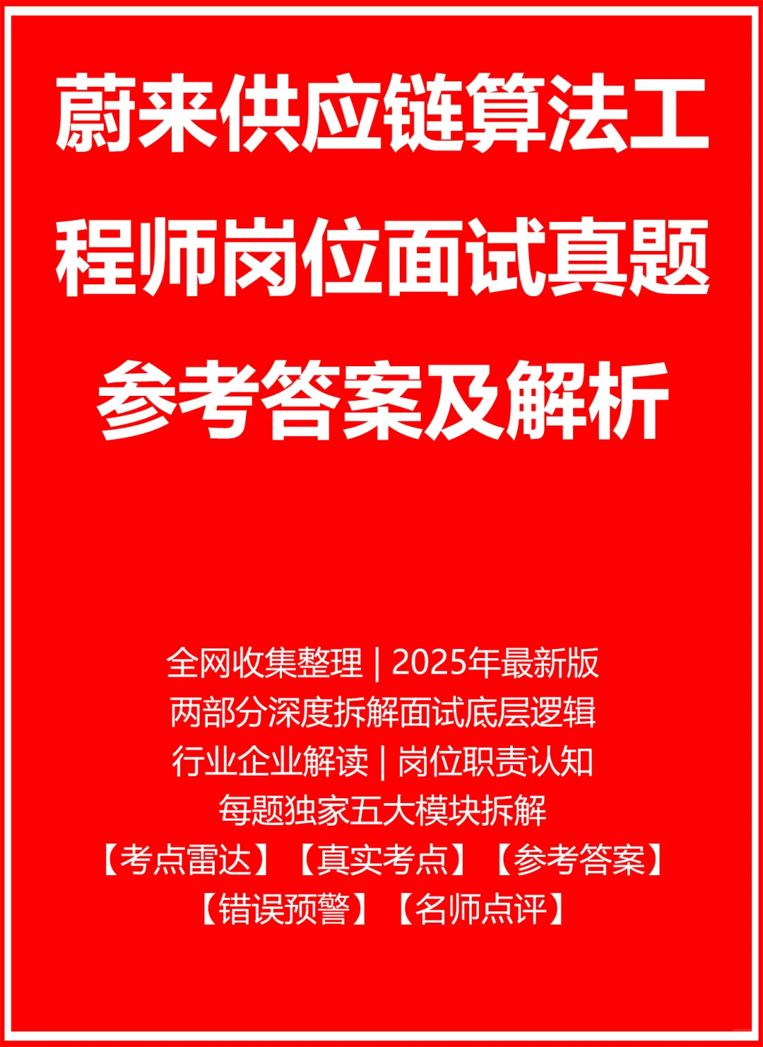 蔚来供应链算法工程师