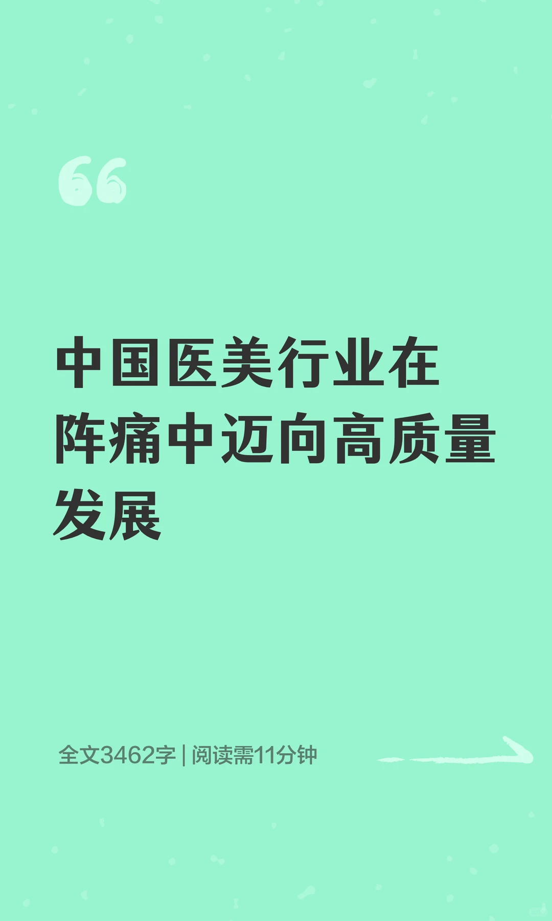 中国医美行业在阵痛中迈向高质量发展