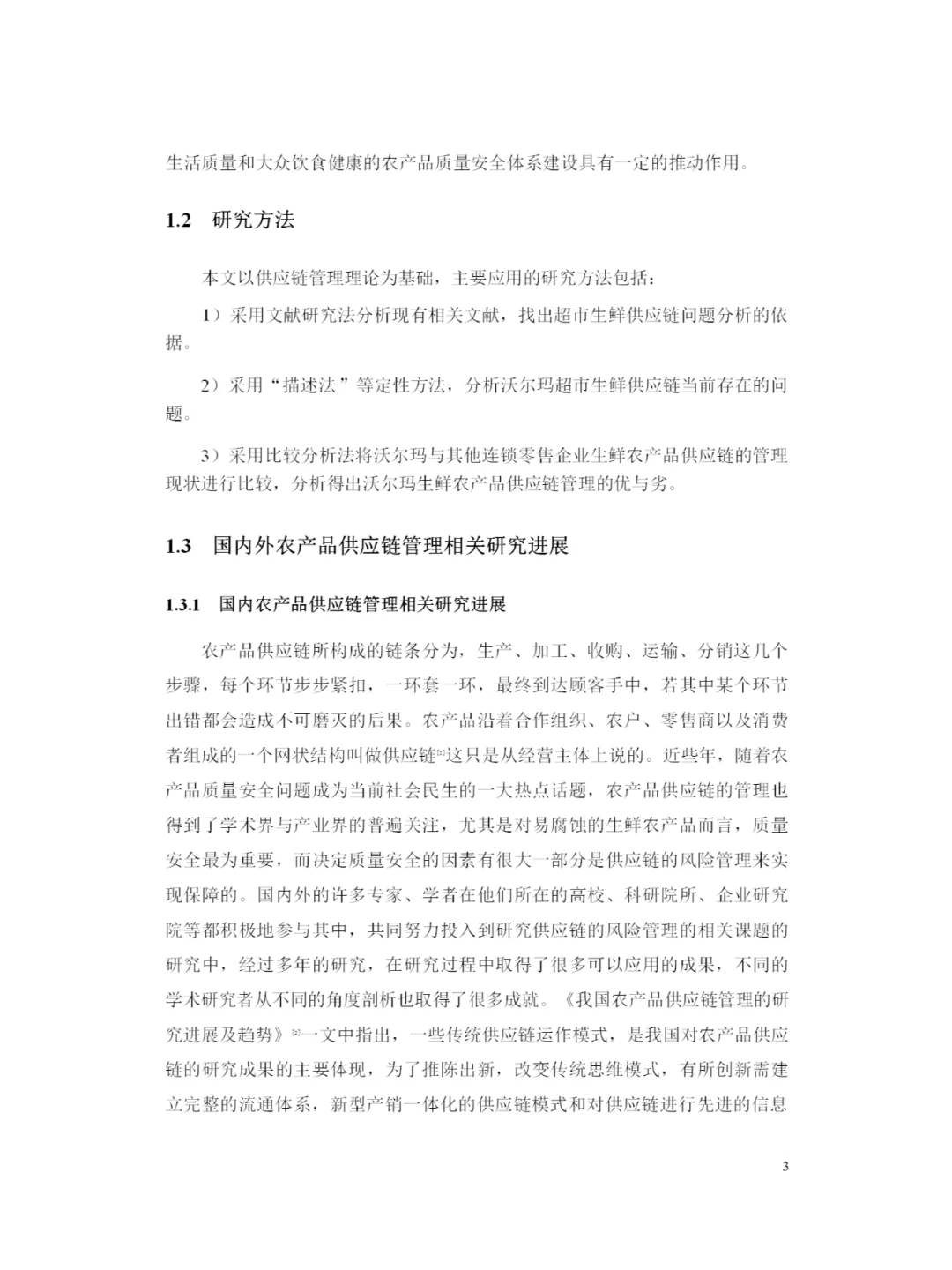沃尔玛中国生鲜农产品供应链管理及优化研究