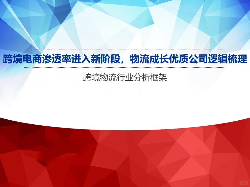 15份合集|2023-2024年最新跨境物流行业研报