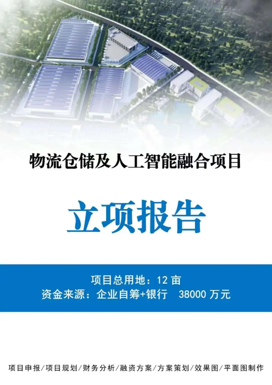 千万级物流仓储及人工智能融合项目立项报告