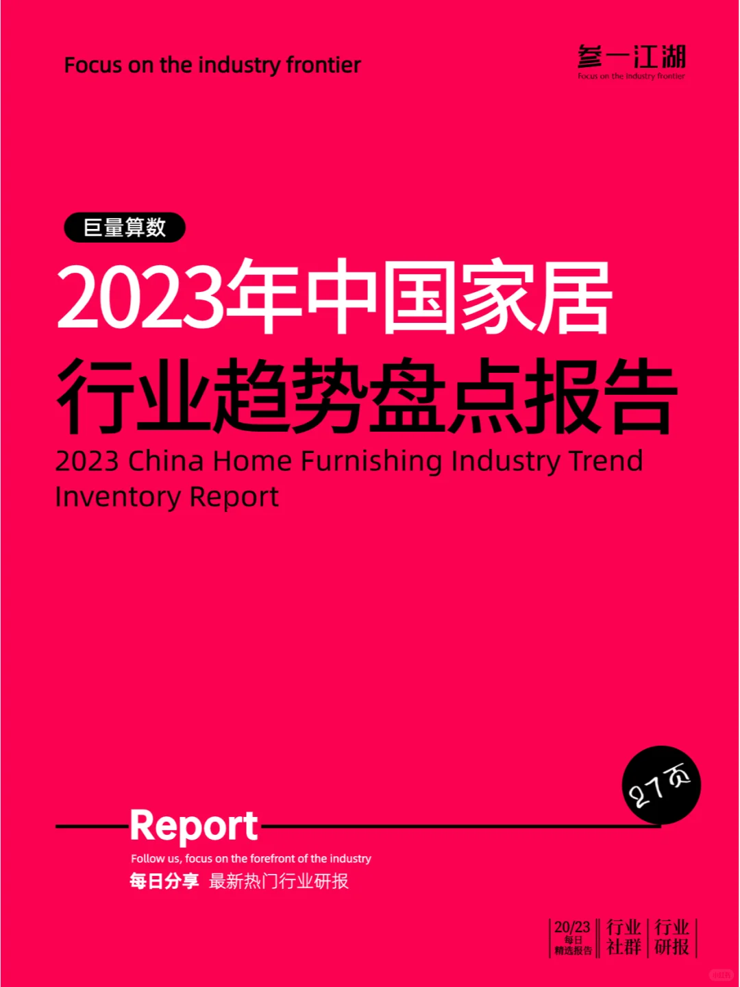 2023年中国家居行业趋势盘点报告