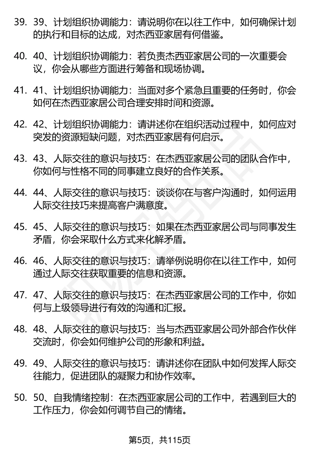 63道杰西亚家居科技股份有限公司面试题答案