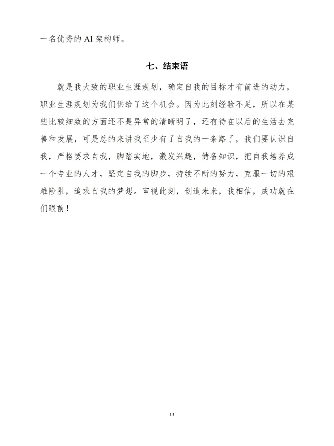职业生涯发展报告成长赛道PPT+word成品