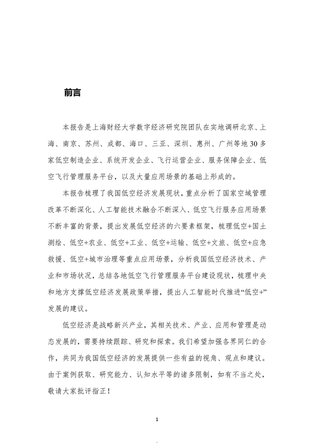 行业报告:2025年中国低空经济发展研究报告