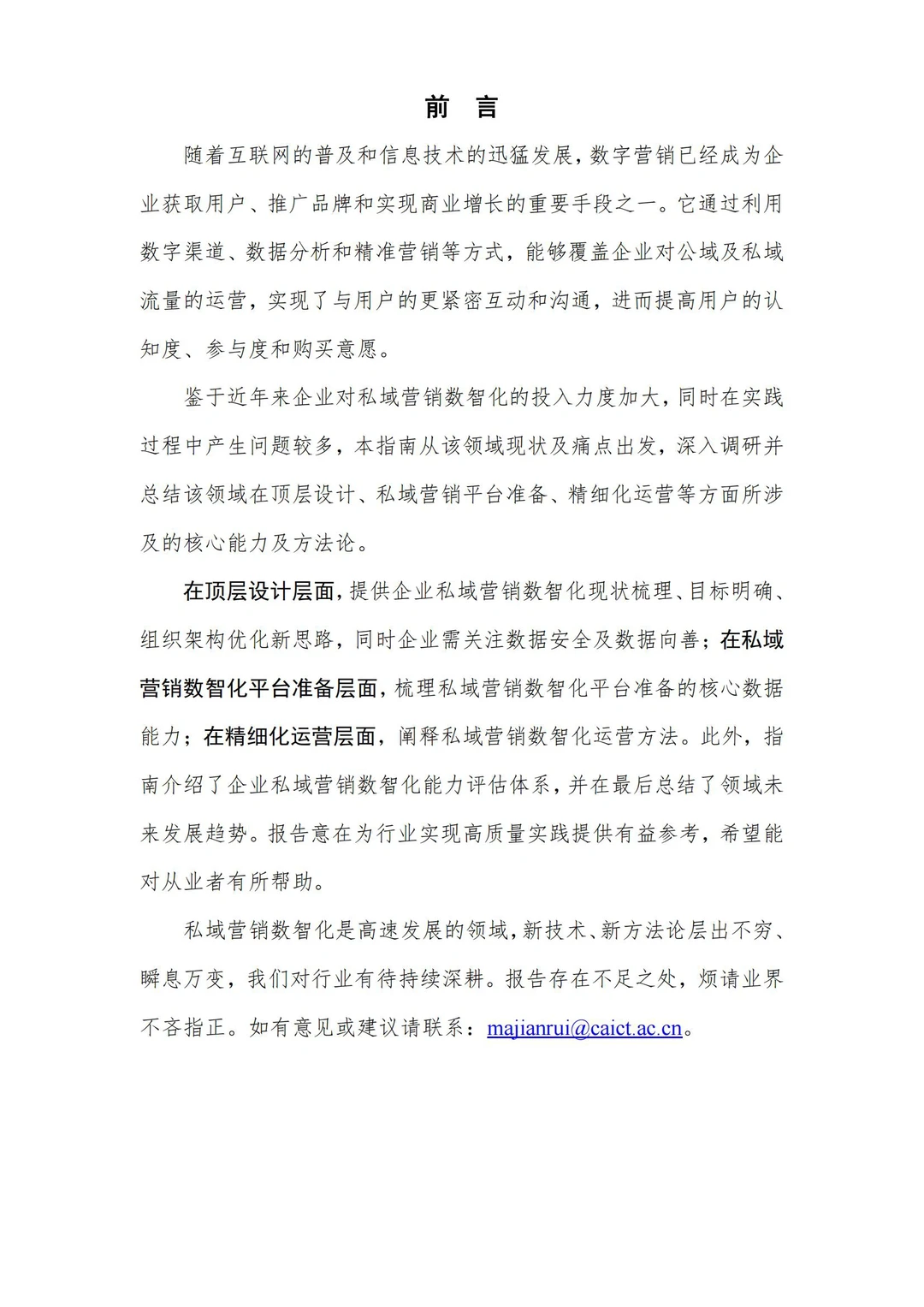 57页报告|2023年私域营销数智化实践指南