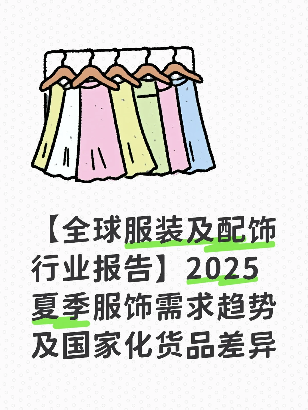 【全球服装及配饰行业报告】2025夏季服饰需