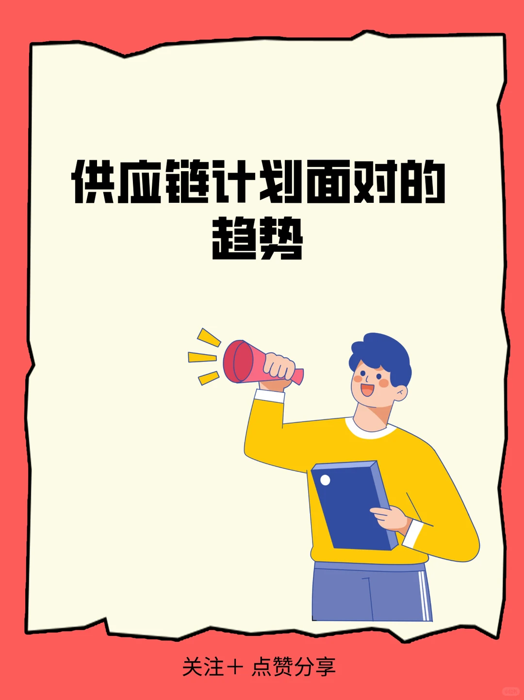 供应链计划面对的趋势