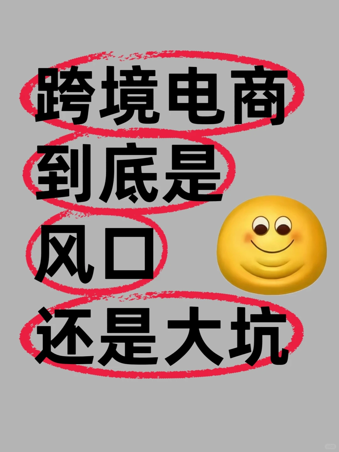 跨境电商究竟是风口还是大坑?