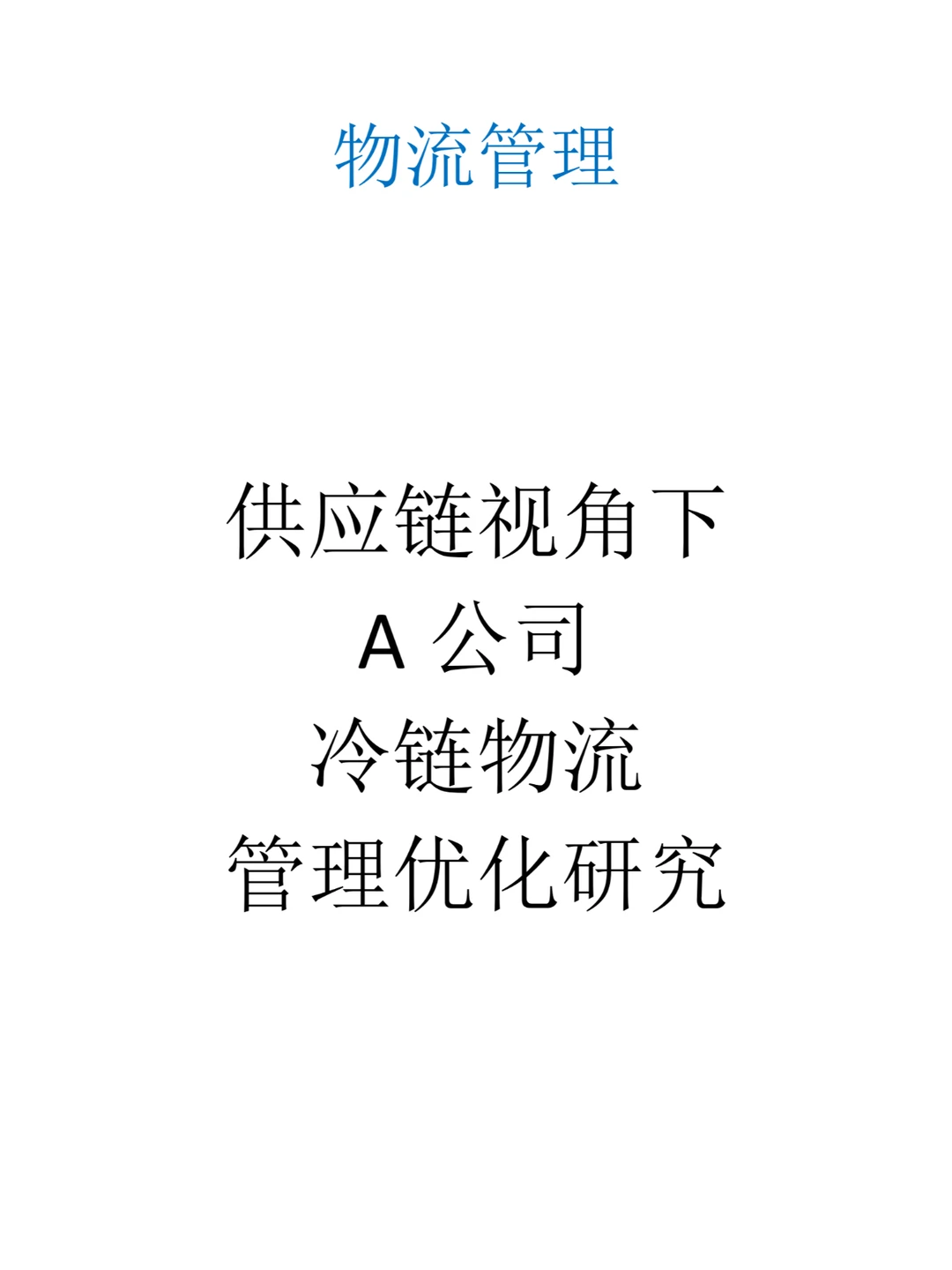供应链视角下A公司冷链物流管理优化研究