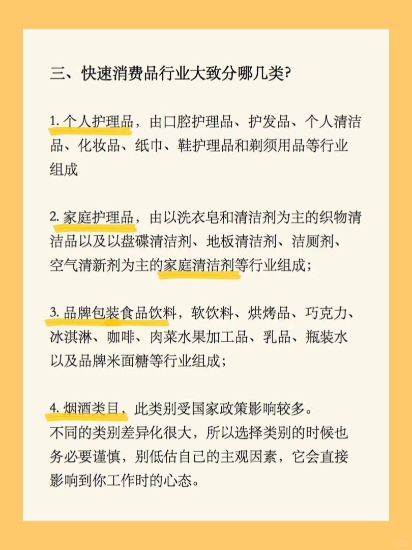 快消行业大科普❗️｜求职技巧