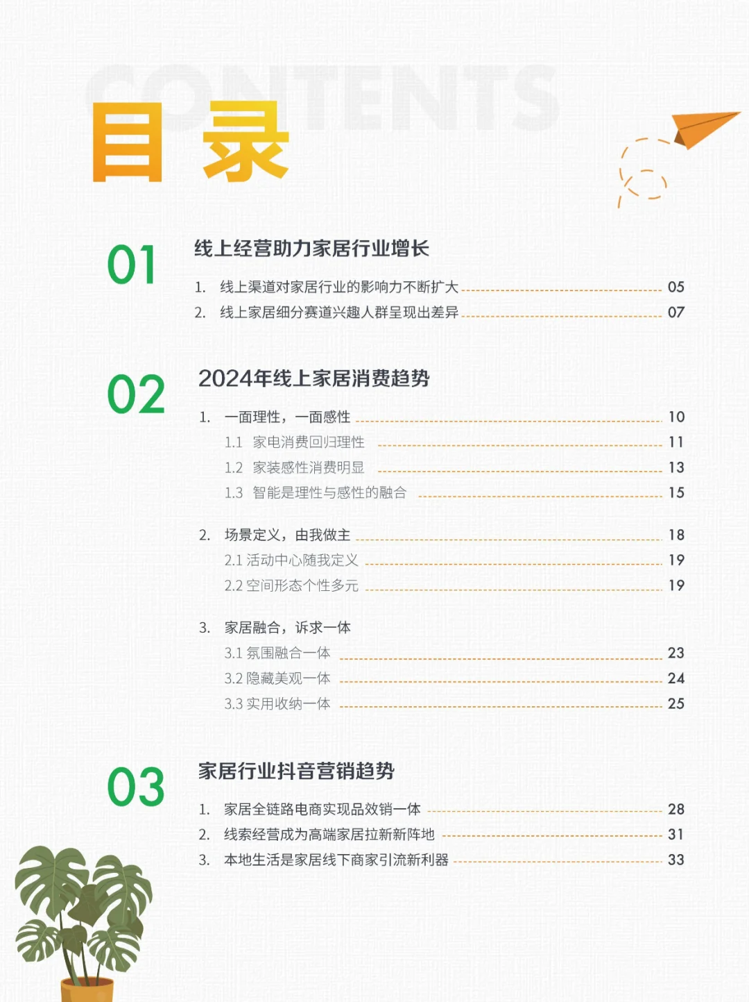 2024家居行业趋势报告