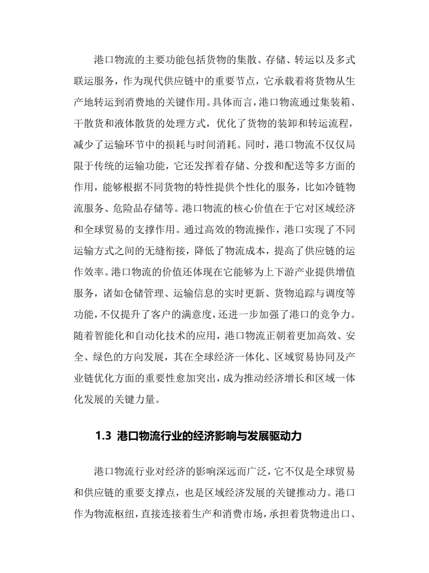 2025年港口物流行业现状及前景趋势分析报告