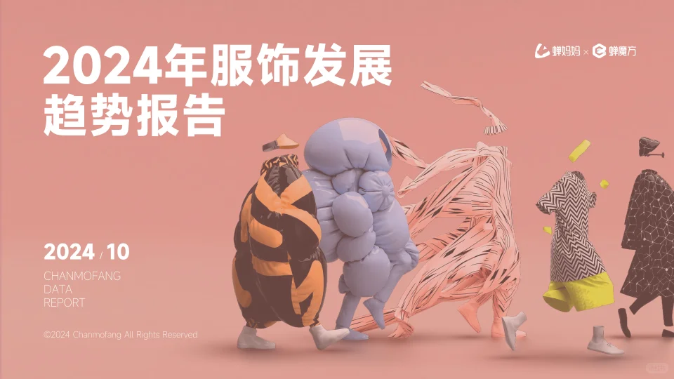 2024年服饰发展趋势报告