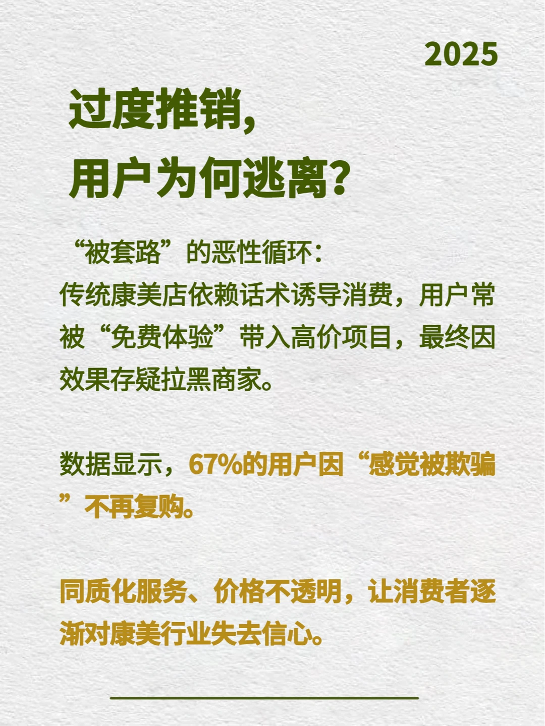 2025年美业新趋势:透明消费才是终极吸引力