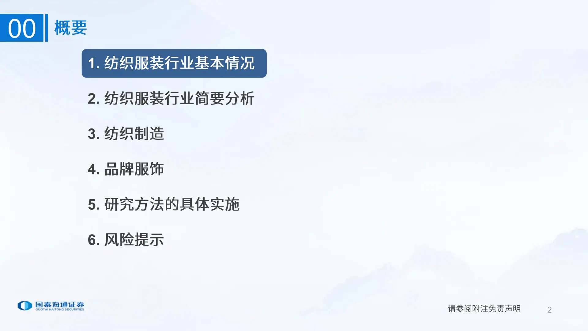 纺织服装行业研究分析方法-国泰海通