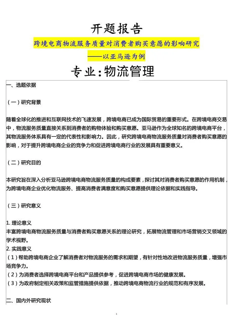 物流管理专业开题报告范文,跨境物流方向