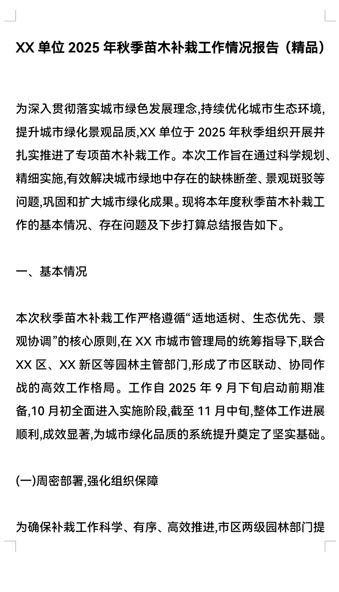 XX 单位 2025年秋季苗木补栽工作情况报告（