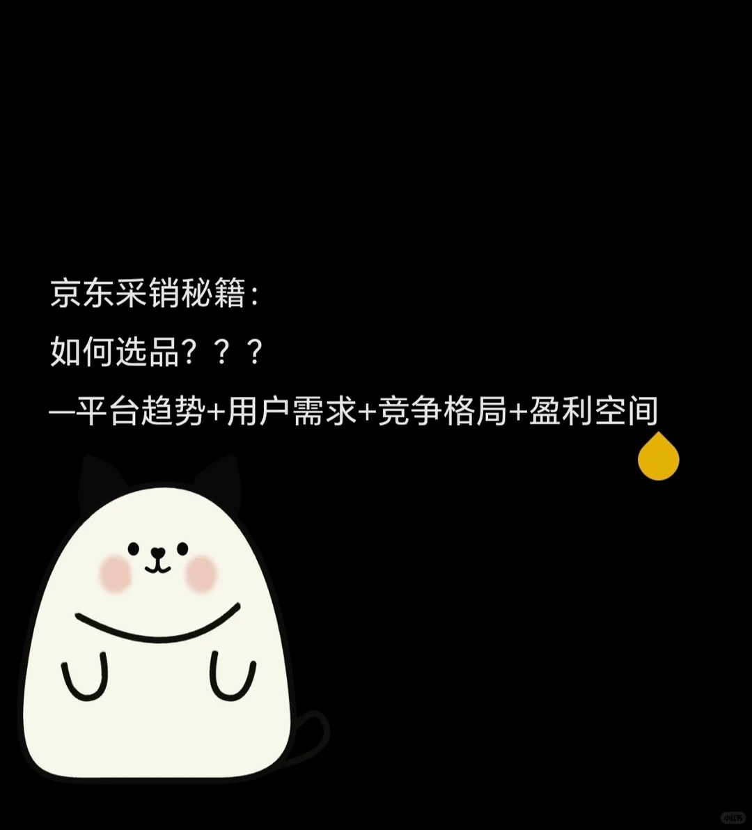 京东采销面经4|如何选品