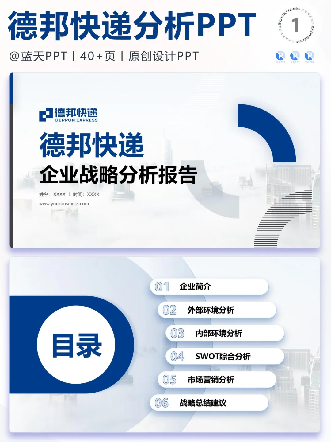 【097】德邦快递战略分析营销策略 SWOT PPT
