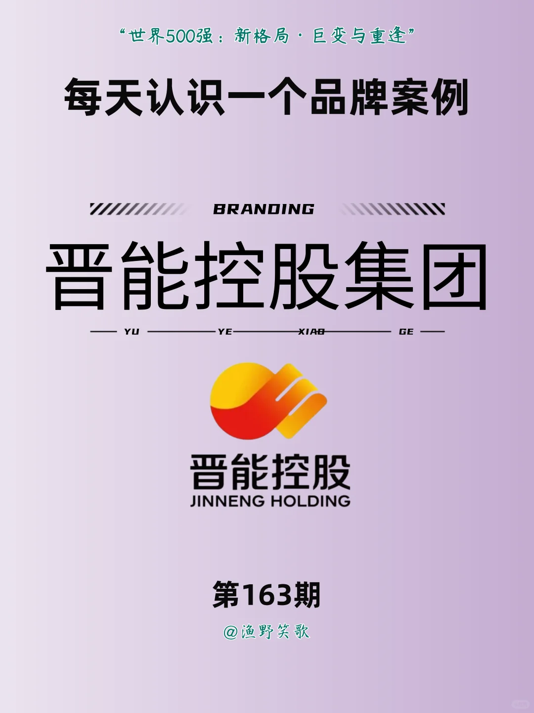 每天认识一个品牌案例,No.163:晋能控股