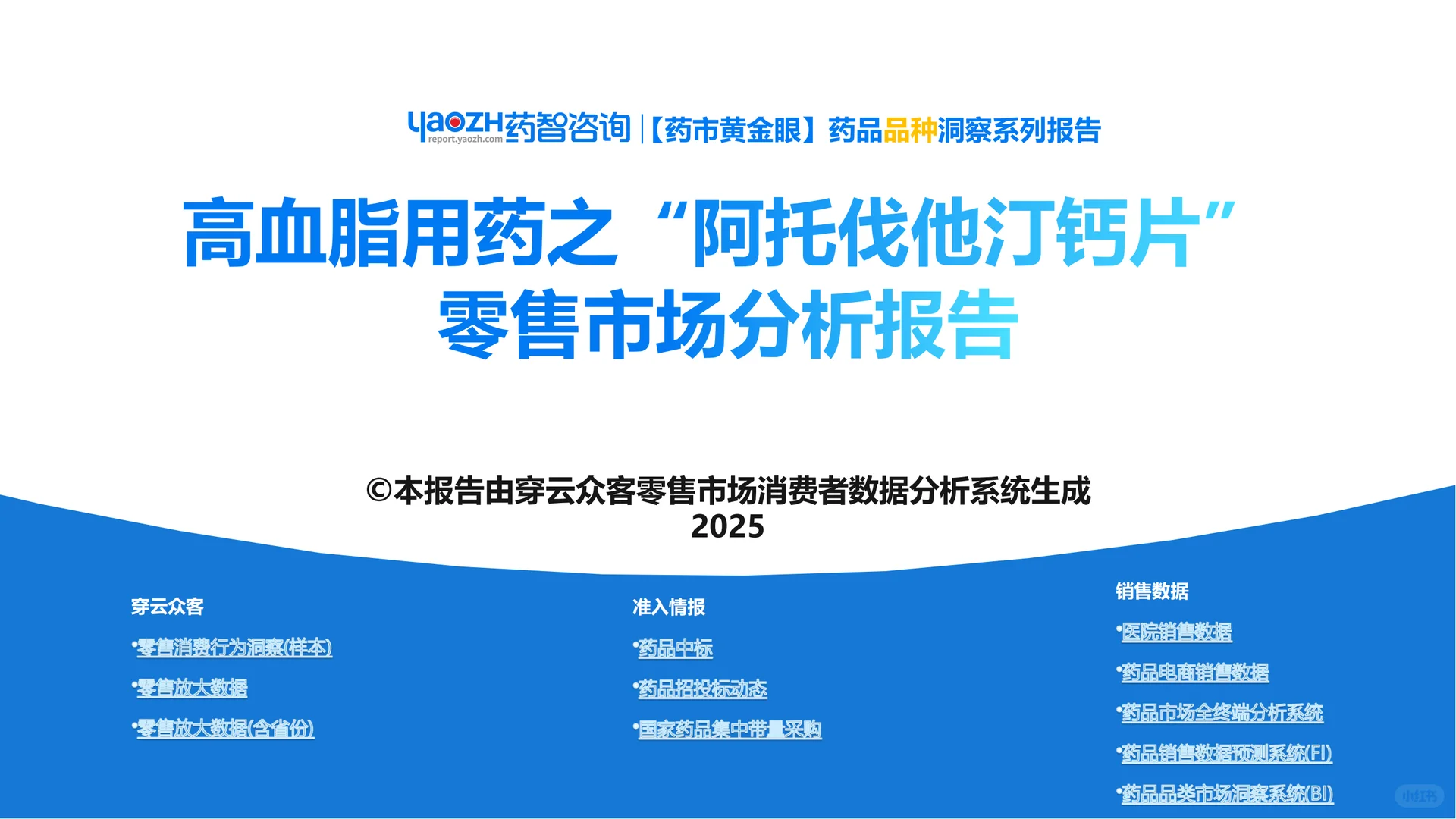 【药市黄金眼】阿托伐他汀钙片零售市场分析