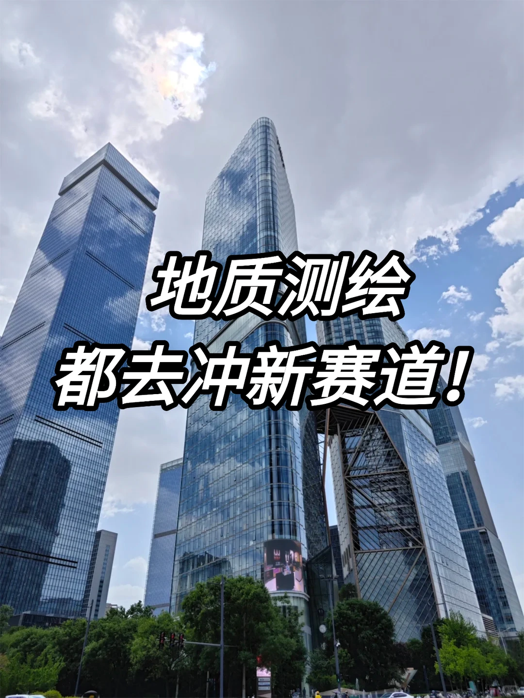 建议地质测绘都去冲新赛道!