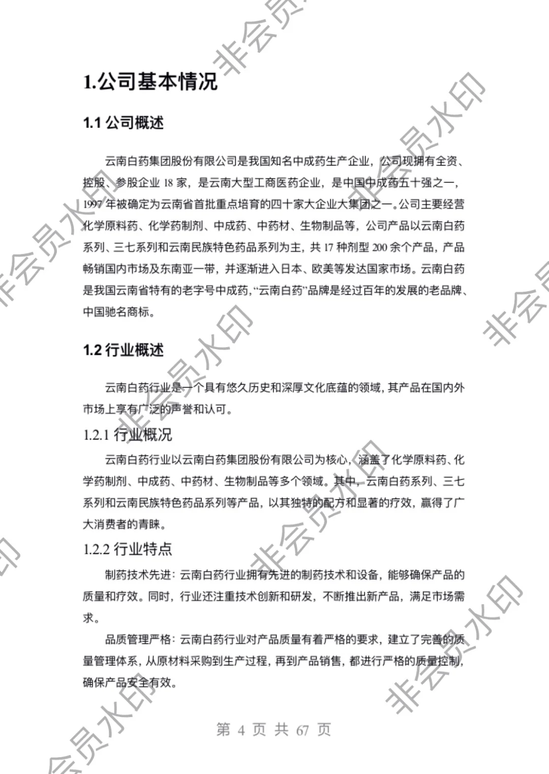 2021-2023年云南白药财务报表分析