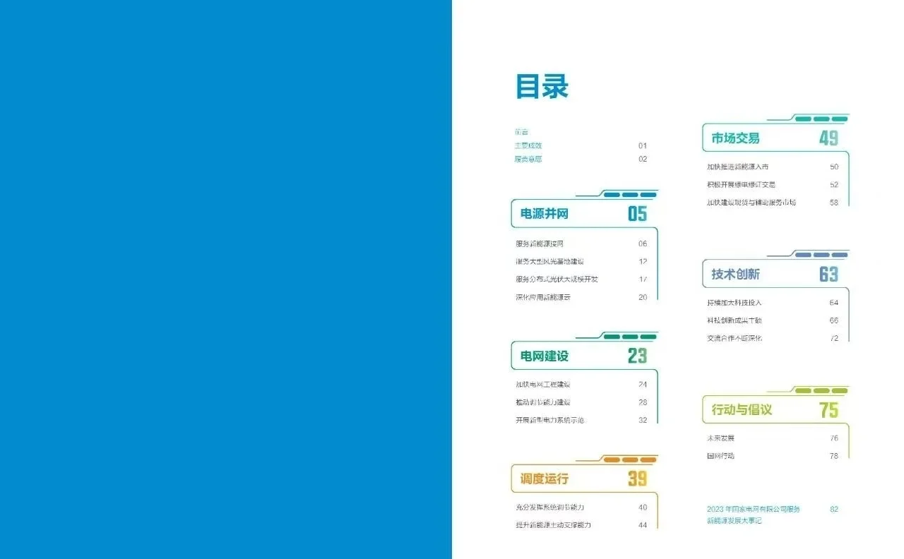《国家电网公司2023服务新能源发展报告》